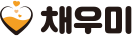 채우미 로고