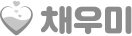채우미 로고