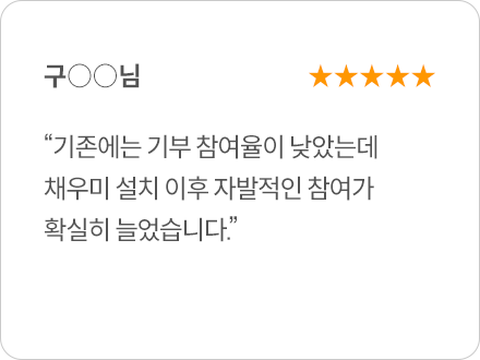 채우미 사용 리뷰