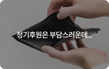 정기후원은 부담스러운데...