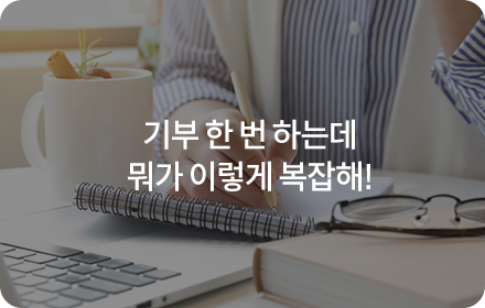 기부 한번 하는데 뭐기 이렇게 복잡해!