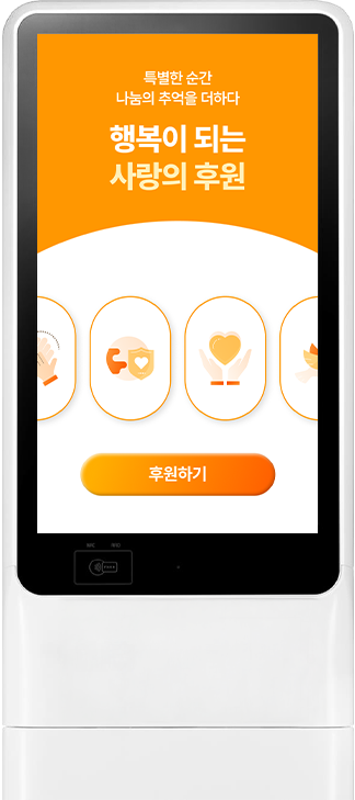 기부 키오스크 예시 이미지