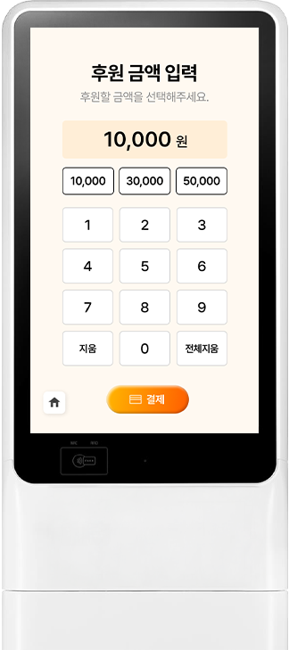 기부 키오스크 예시 이미지
