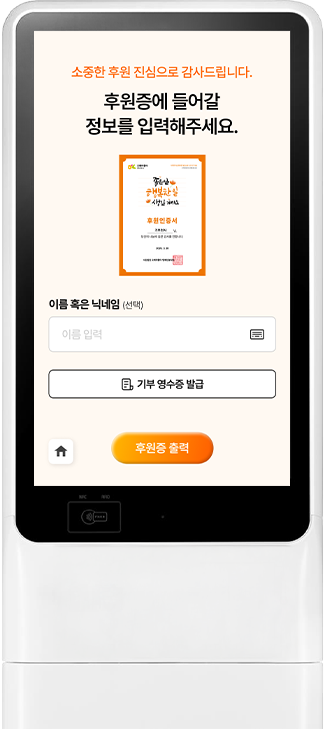 기부 키오스크 예시 이미지