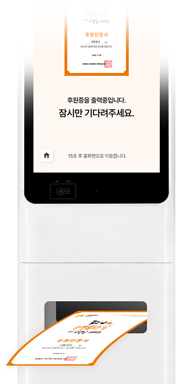 기부 키오스크 예시 이미지